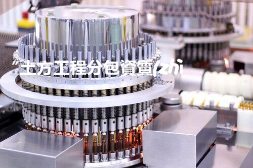 “土方工程分包資質(zhì)中心研究：為何如此重要？”